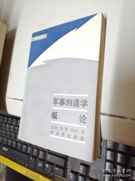 军事创造学概论