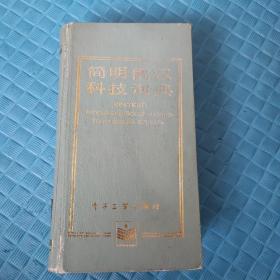 简明俄汉科技词典   1987一版一印