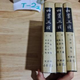 四书五经  全三册合售