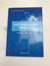 中国工程科技知识中心元数据规范（1）