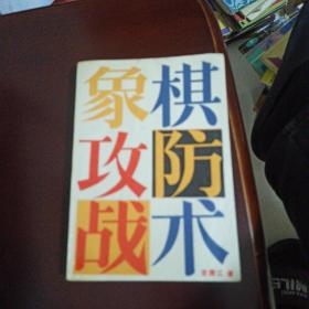 象棋攻防战术