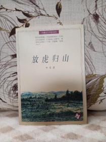 【著名作家 李零 签名本《放虎归山》】辽宁教育出版社1996年出版，一版一印。