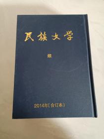 民族文学   维文  2014年1-12期  精装合订本