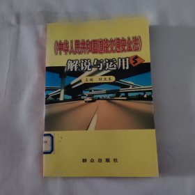 《中华人民共和国道路交通安全法》解说与运用
