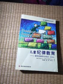 儿童纪律教育：建构性指导与规训（正版现货 内页干净无字迹划线 如图 实物拍图）