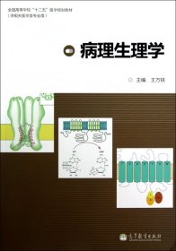 【正版新书】病理生理学