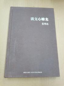 读文心雕龙