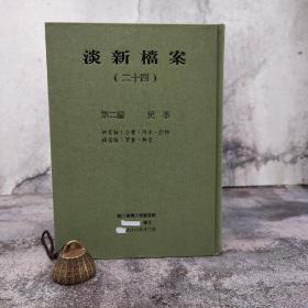 台大出版中心 台大图书馆《淡新檔案（廿一）～（廿四）·民事编》（全4册；16开 漆布精装）