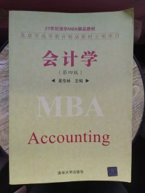 会计学（第四版）/21世纪清华MBA精品教材