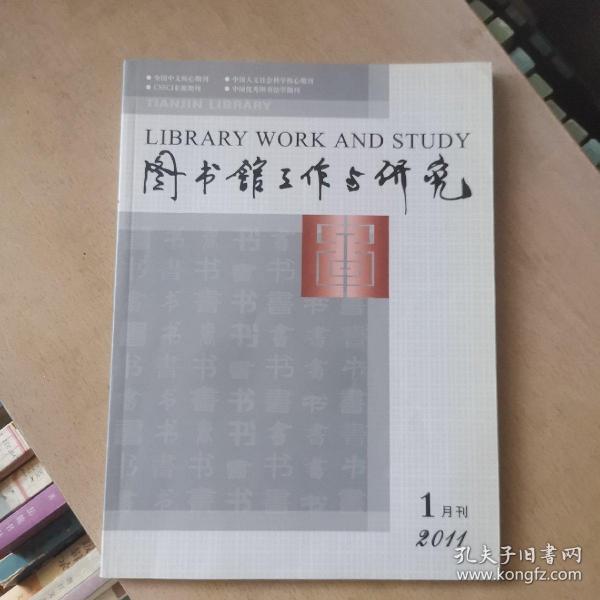 圖書館工作與研究2011.1