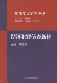 【正版书籍】经济犯罪侦查新论