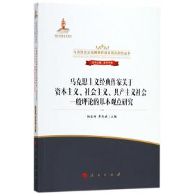 全新正版 马克思主义经典作家关于资本主义社会主义共产主义社会一般理论的基本观点研究/马克思 杨金海 9787010172170 人民出版社