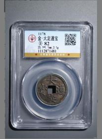 112公博评级—金，大定通宝，祈福坑，少见！字口深峻，五彩包浆！！