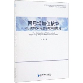 【正版书籍】贸易增加值核算在开放宏观经济领域中的应用