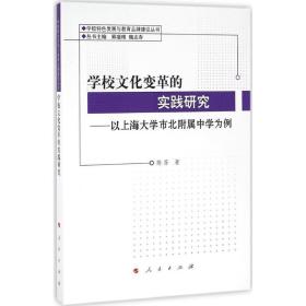学校变革的实践研究：以上海大学市北附属中学为例 教学方法及理论 陈芬