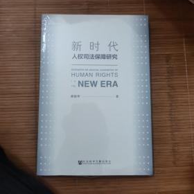 新时代人权司法保障研究