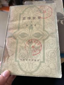 悲惨世界
三