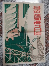 加快发展电力工业（8寸照片20张）