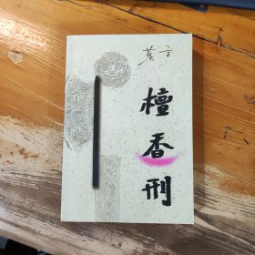 檀香刑