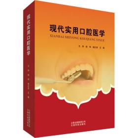 全新正版 现代实用口腔医学 王玮 9787558712500 云南科学技术出版社