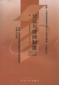全新正版 自考教材-公证与律师制度(2010年版) 马宏俊 9787301178782 北京大学出版社