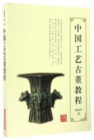 全新正版 中国工艺古董教程 朱裕平 9787547827710 上海科技