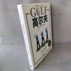 【正版二手】高尔夫完全技术宝典（BOOK+DVD）