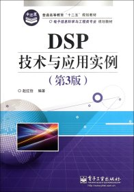 DSP技术与应用实例(第3版电子信息科学与工程类专业规划教材普通高等教育十二五规划教材)