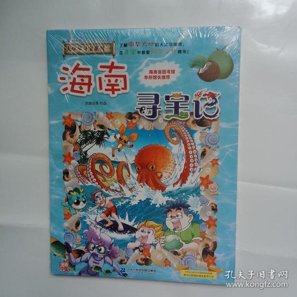 大中华寻宝系列27·海南寻宝记