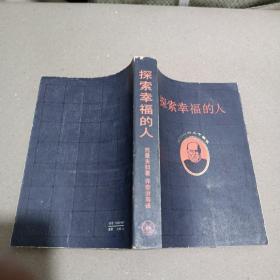 探索幸福的人