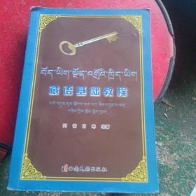 藏语基础教程