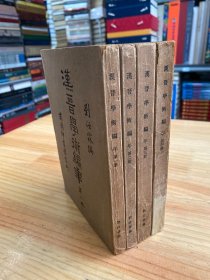 汉晋学术编年 第一、二、三、四册（四册合售）民国二十四年四月再版）商务印书馆  曾君一私藏书