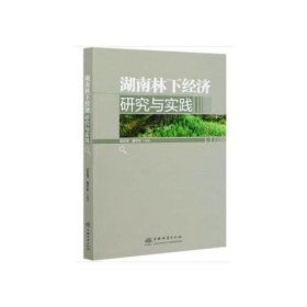 【正版书籍】湖南林下经济研究与实践
