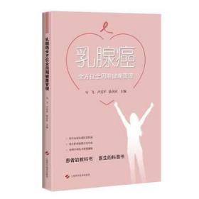 乳腺癌全方位全周期健康管理 马飞 9787547839201 上海科学技术出版社