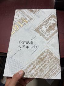 北京纸币八百年（上卷）