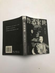 鲁迅家世