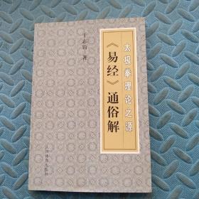 太极拳理论之源：《易经》通俗解