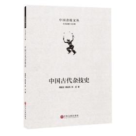 中国古代杂技史(精)/中国杂技文丛 9787519043285