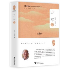 中华翻译家代表性译文库·方平卷 9787308225663