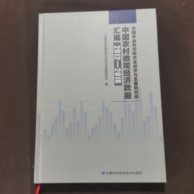 中国农业科学院农业经济与发展研究所中国农村微观经济数据汇编（2012—2018年）