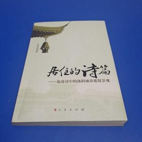 居住的诗篇——论唐诗中的洛阳城市建筑景观(作者签赠本)