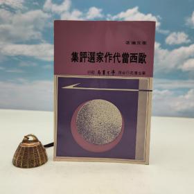 台湾学生书局版 崔文瑜《歐西當代作家選評集》（学生书苑47）