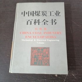 中国煤炭工业百科全书机电卷
