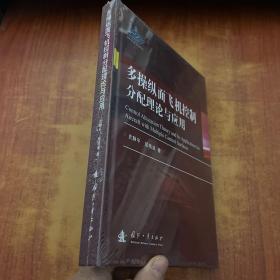 多操纵面飞机控制分配理论与应用【未拆封】