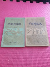 中国舞蹈史; 先秦部分 , 宋辽金元西夏部分 2册合售