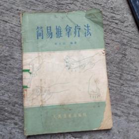 简易推拿疗法
