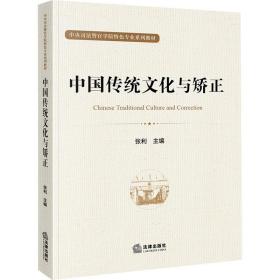 新华正版 中国传统文化与矫正 张利 9787519766917 法律出版社