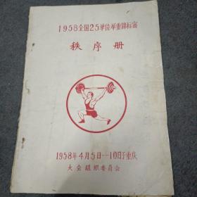 1958年全国25单位举重锦标赛:秩序册（重庆）