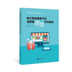 电子情境下的消费者退货行为研究 电子商务 刘煜 新华正版