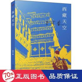 西藏天空 中國現當代文學 阿來 新華正版